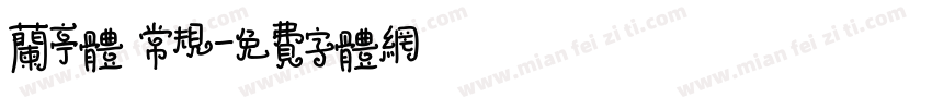 兰亭体 常规字体转换